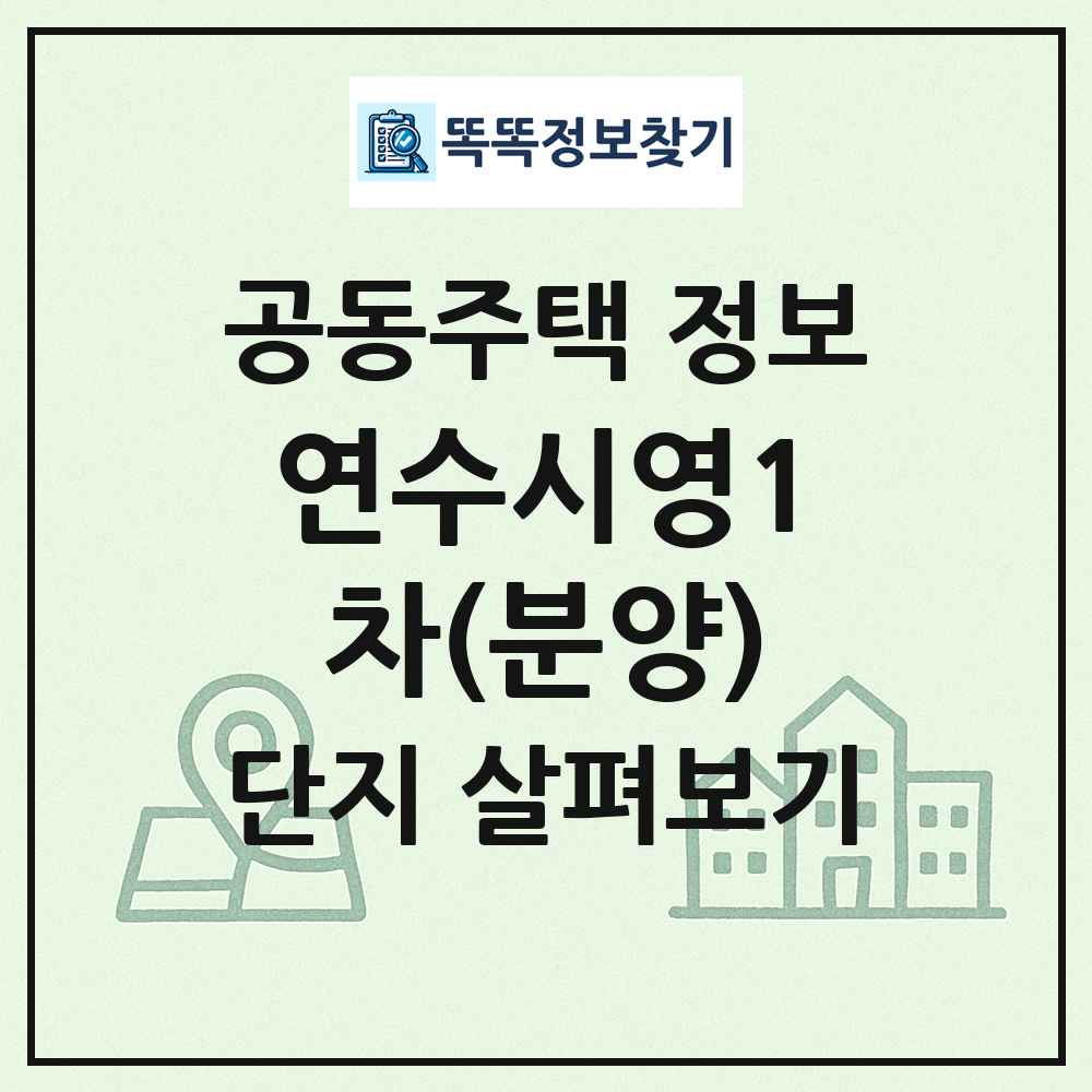 연수시영1차(분양) 최신 공동주택 정보