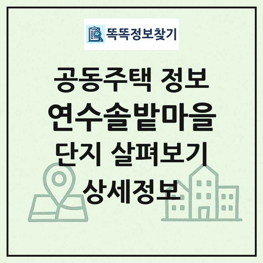 연수솔밭마을 최신 공동주택 정보