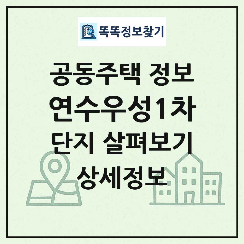 연수우성1차 최신 공동주택 정보