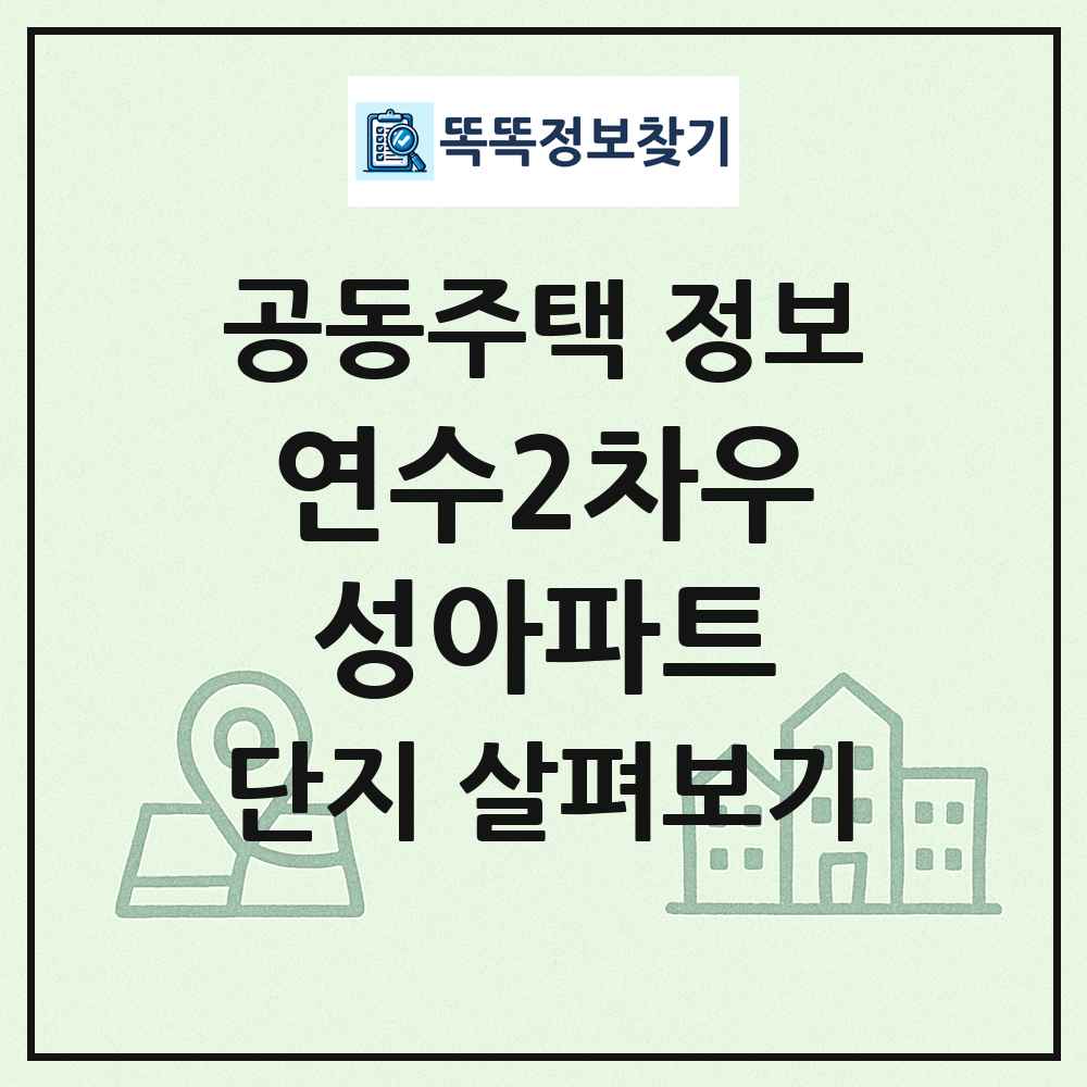 연수2차우성아파트 최신 공동주택 정보