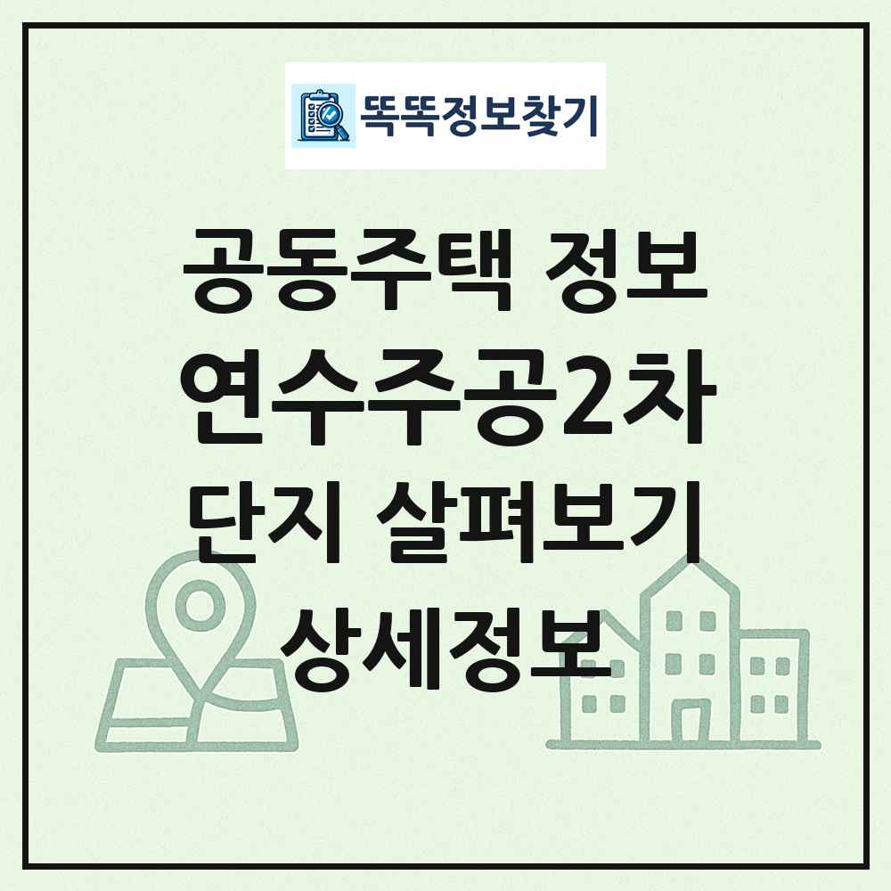 연수주공2차 최신 공동주택 정보