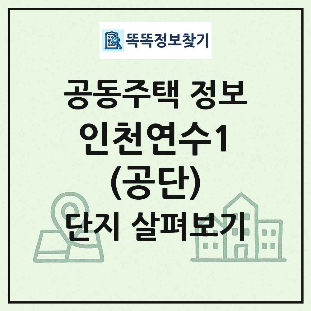 인천연수1(공단) 최신 공동주택 정보