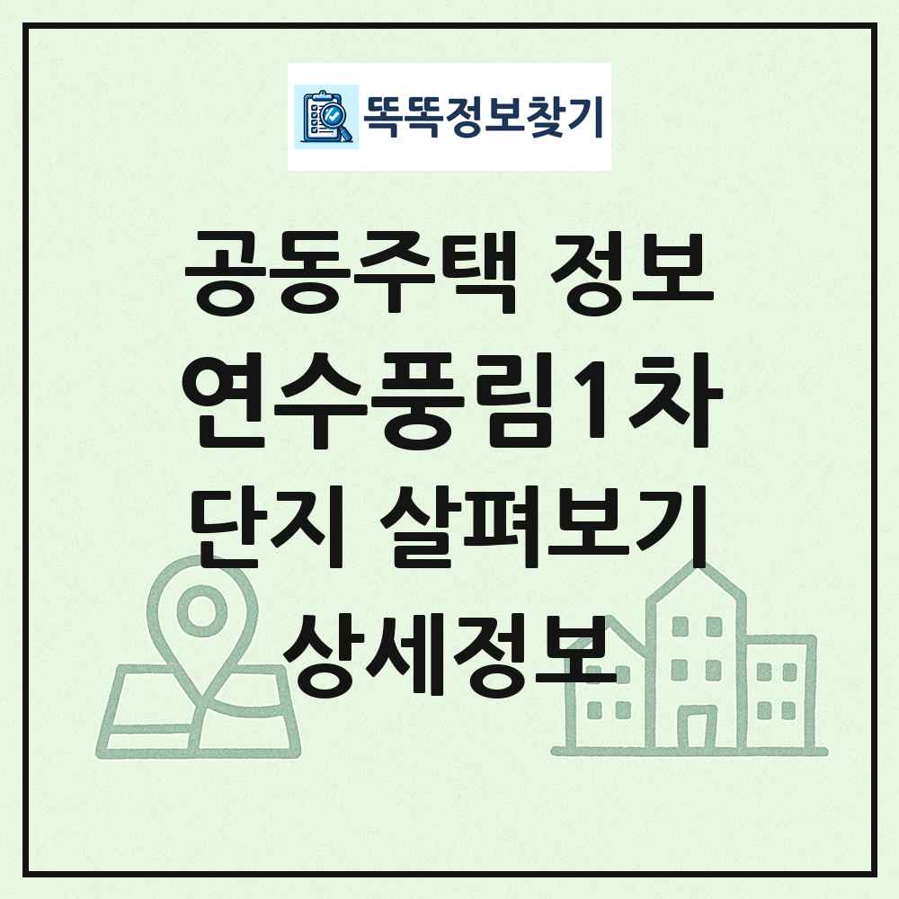연수풍림1차 최신 공동주택 정보