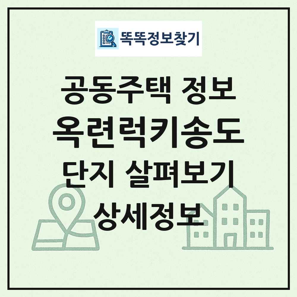 옥련럭키송도 최신 공동주택 정보