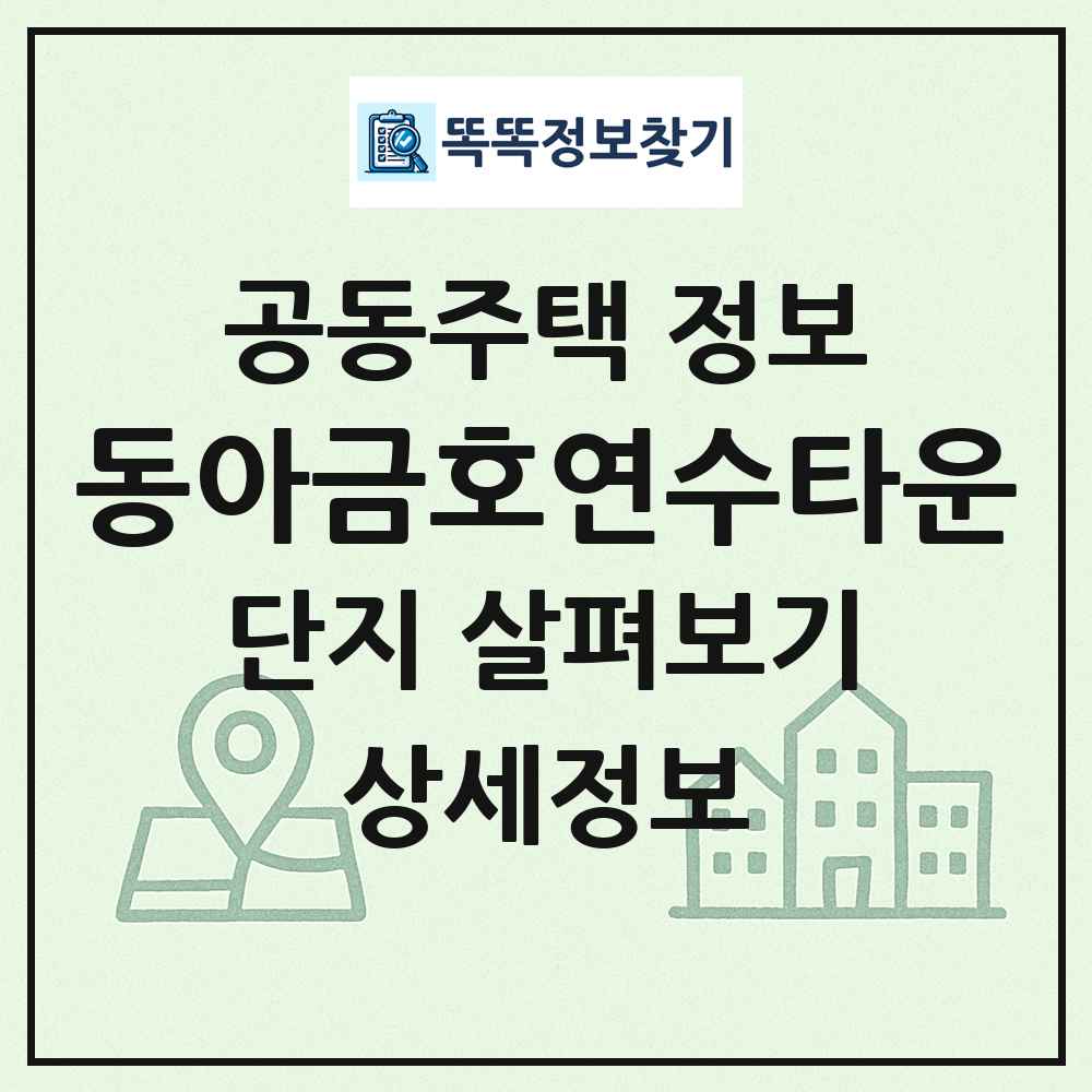 동아금호연수타운 최신 공동주택 정보