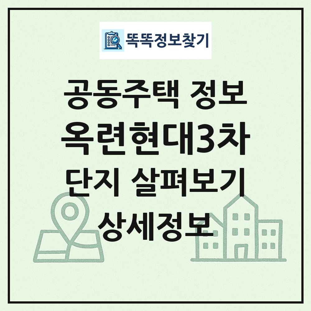 옥련현대3차 최신 공동주택 정보