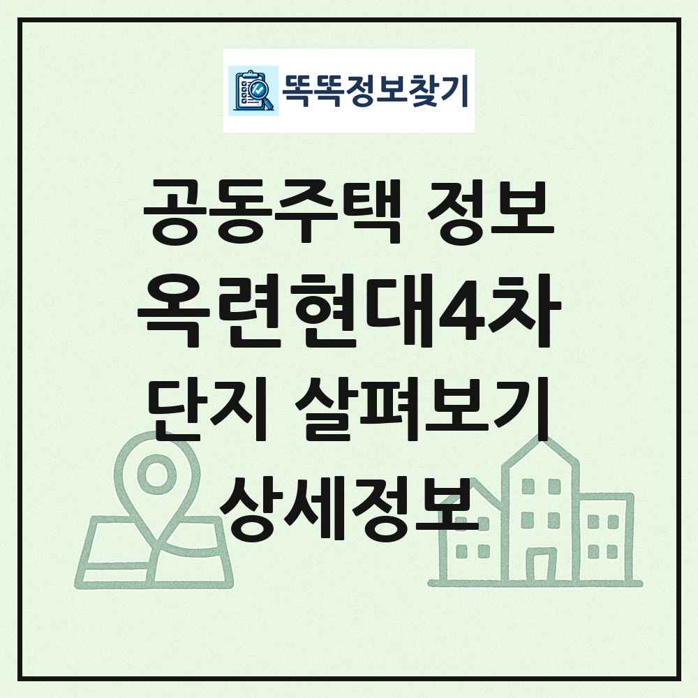 옥련현대4차 최신 공동주택 정보