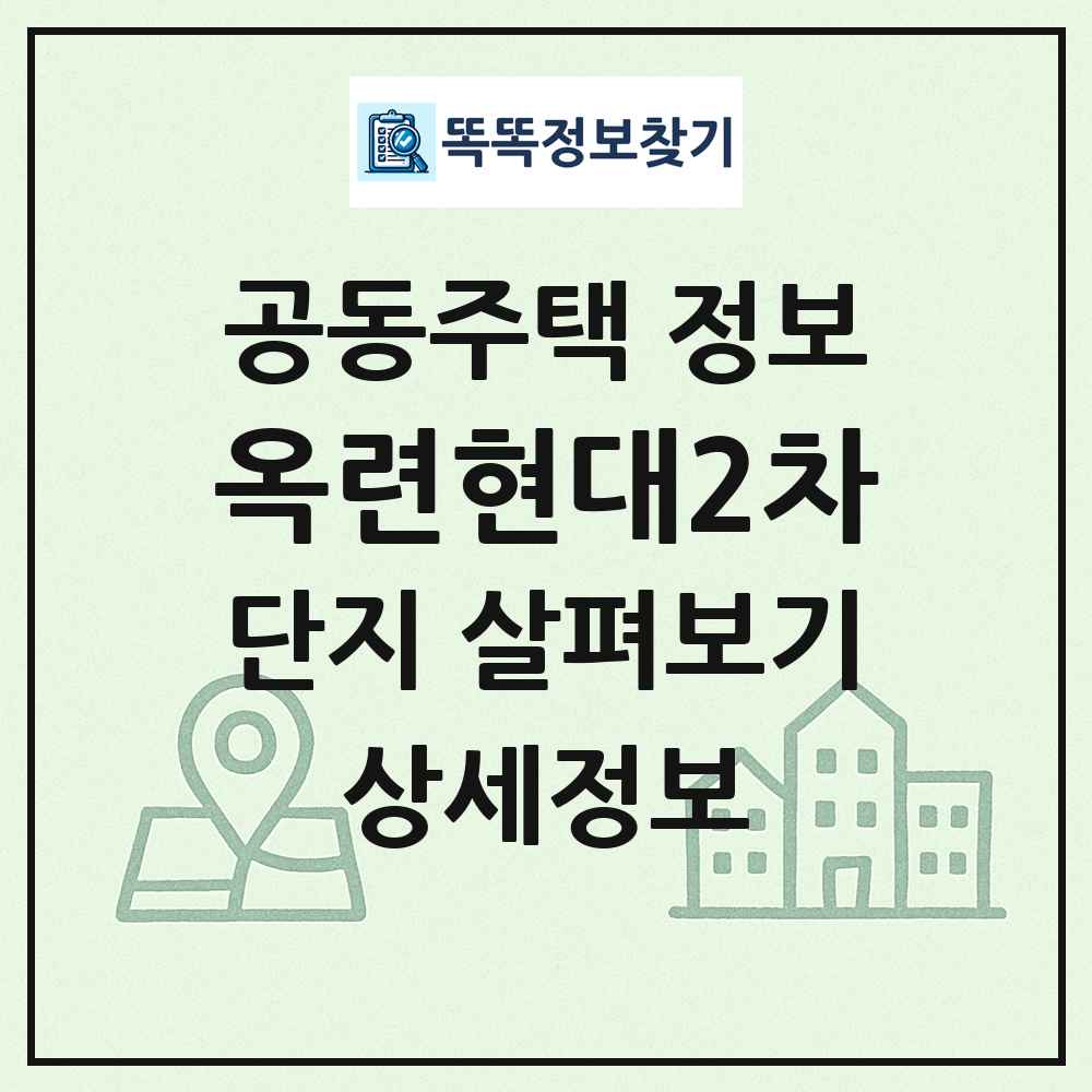 옥련현대2차 최신 공동주택 정보