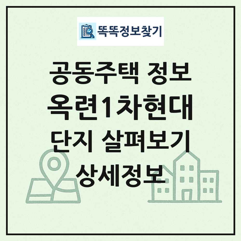옥련1차현대 최신 공동주택 정보