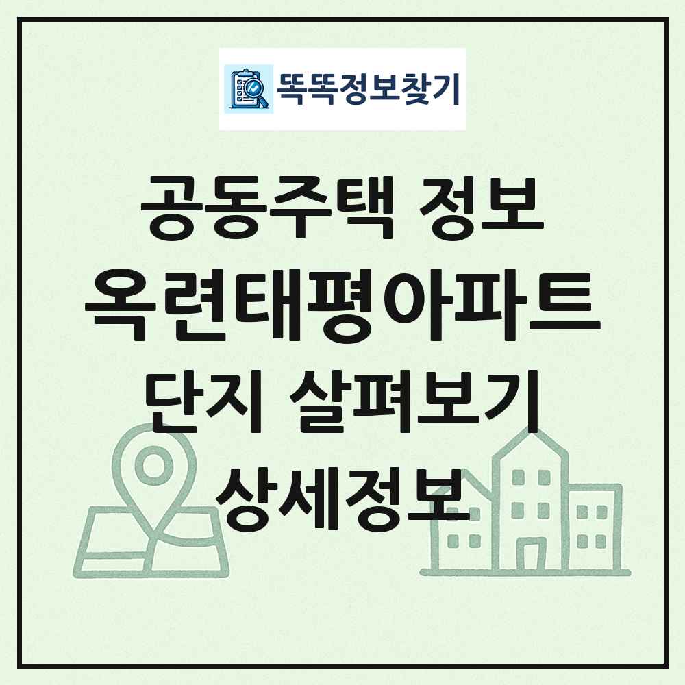 옥련태평아파트 최신 공동주택 정보