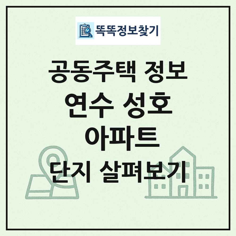 연수 성호 아파트 최신 공동주택 정보