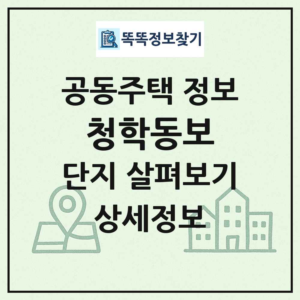 청학동보 최신 공동주택 정보
