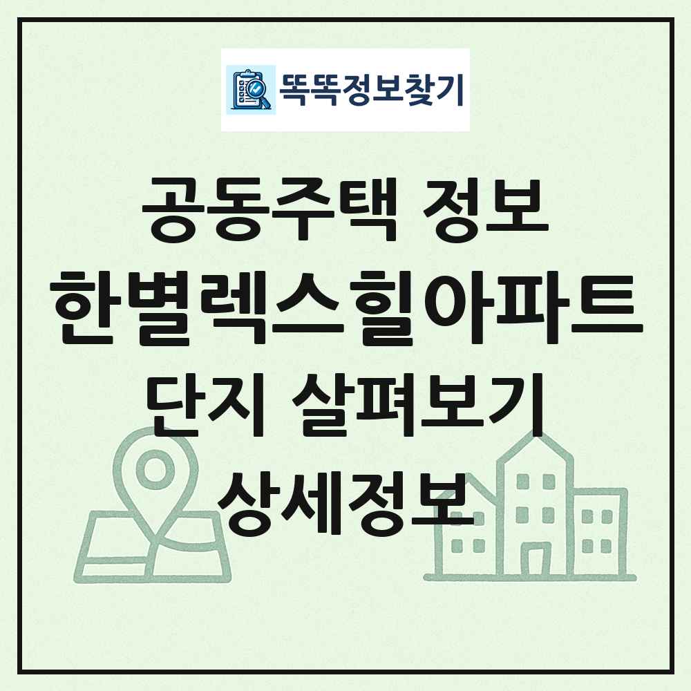 한별렉스힐아파트 최신 공동주택 정보