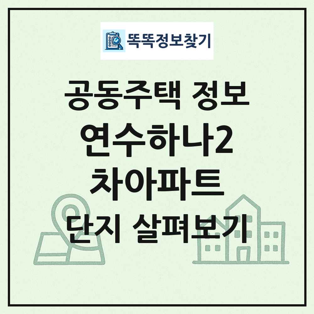 연수하나2차아파트 최신 공동주택 정보
