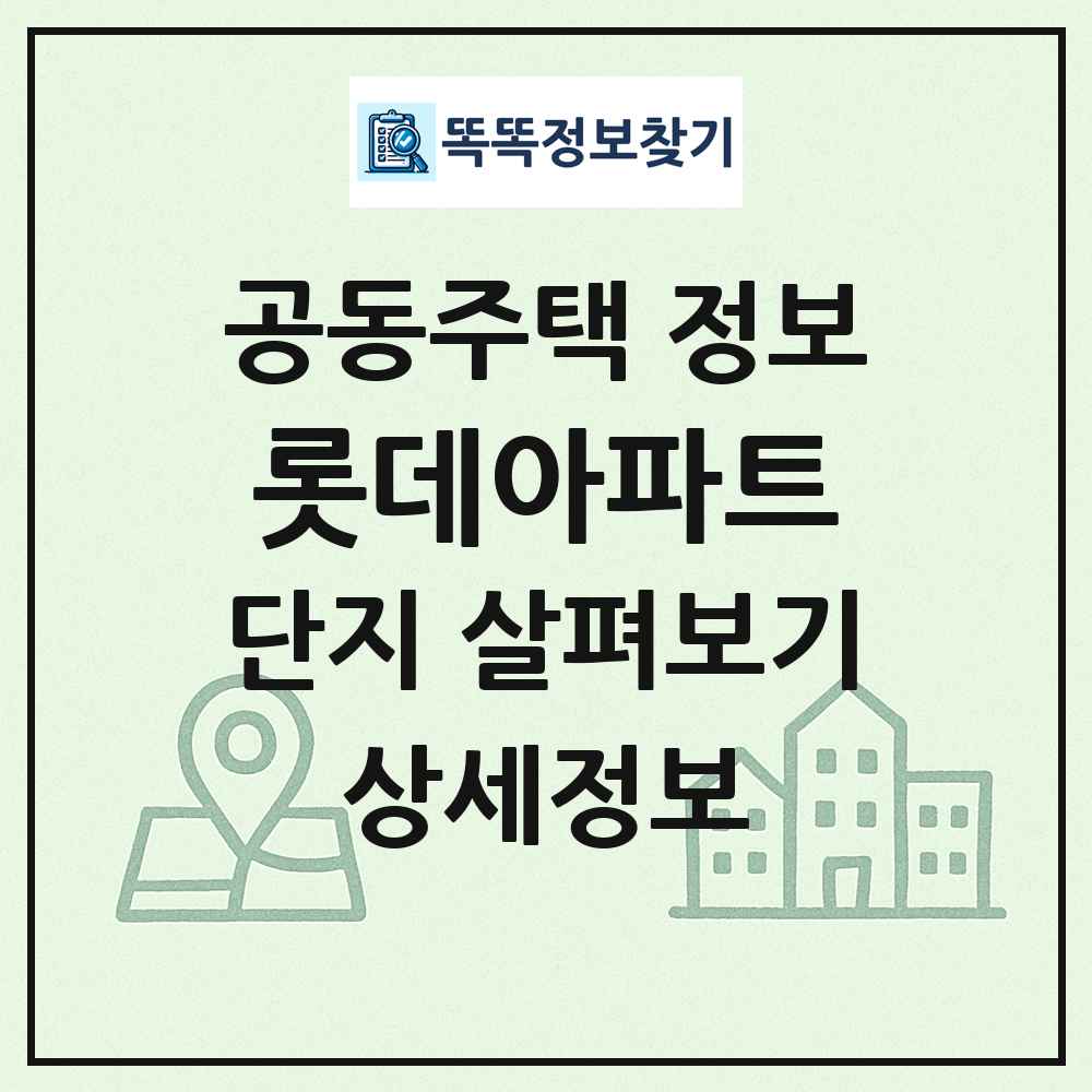 롯데아파트 최신 공동주택 정보