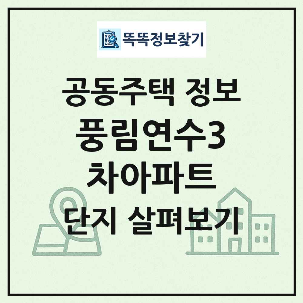 풍림연수3차아파트 최신 공동주택 정보