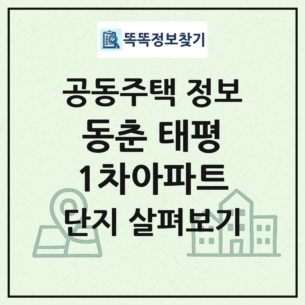 동춘 태평1차아파트 최신 공동주택 정보