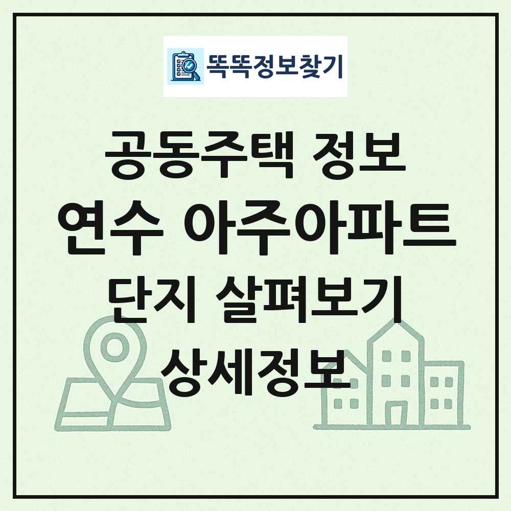 연수 아주아파트 최신 공동주택 정보