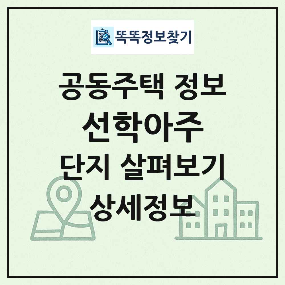 선학아주 최신 공동주택 정보