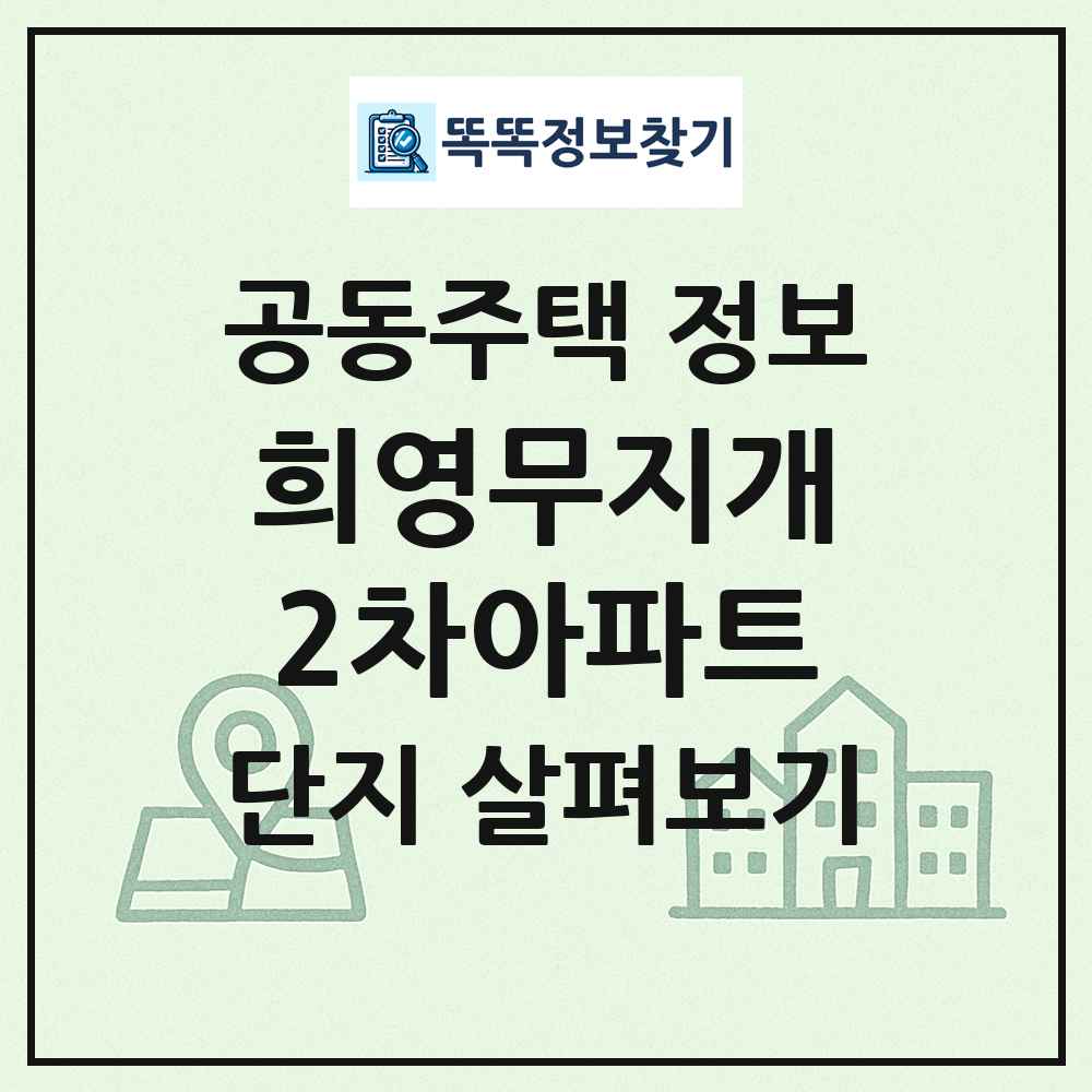 희영무지개2차아파트 최신 공동주택 정보