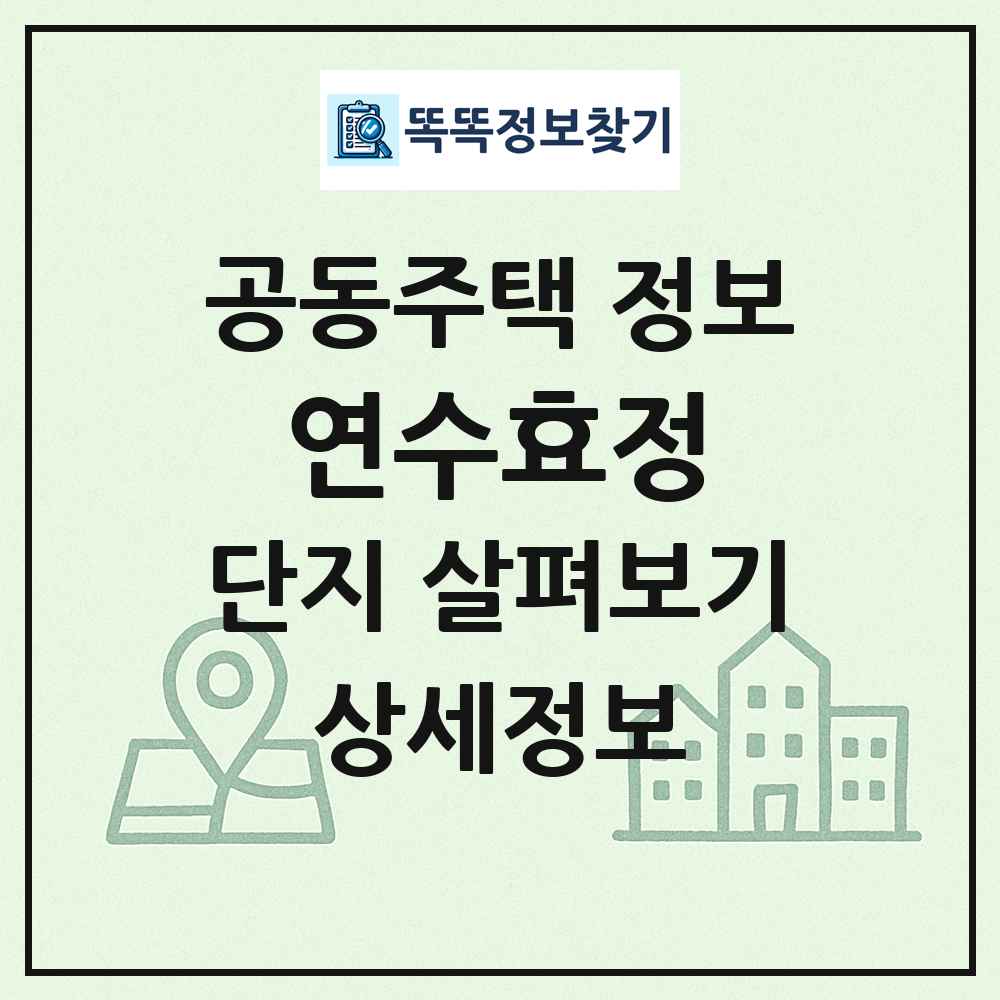 연수효정 최신 공동주택 정보