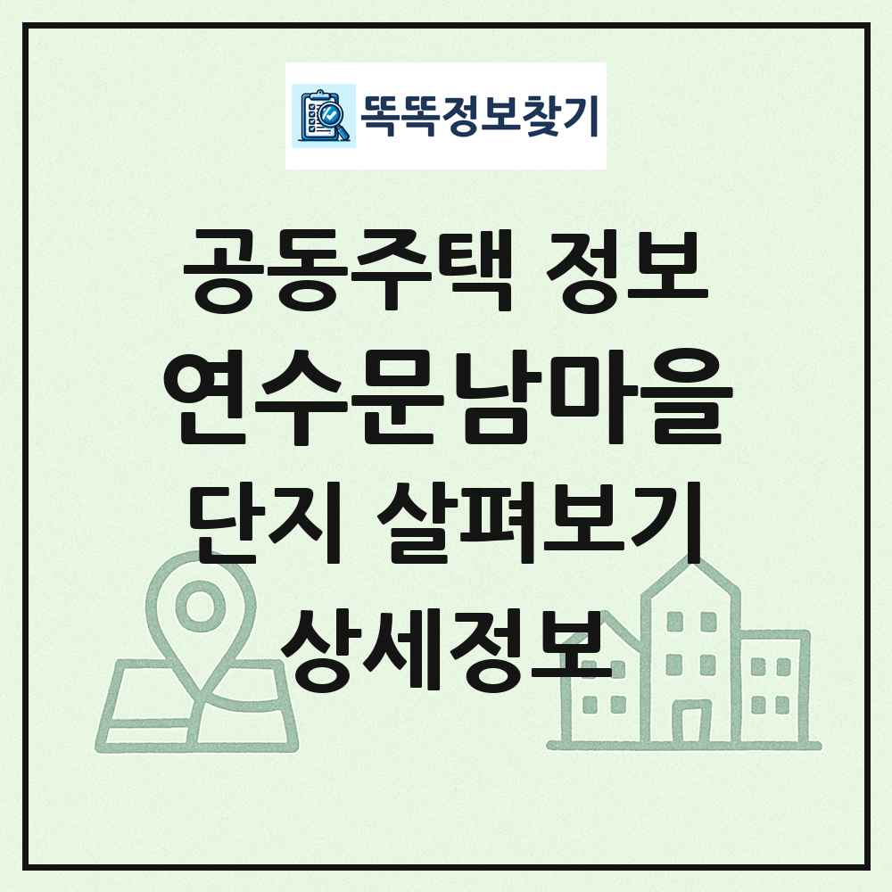 연수문남마을 최신 공동주택 정보