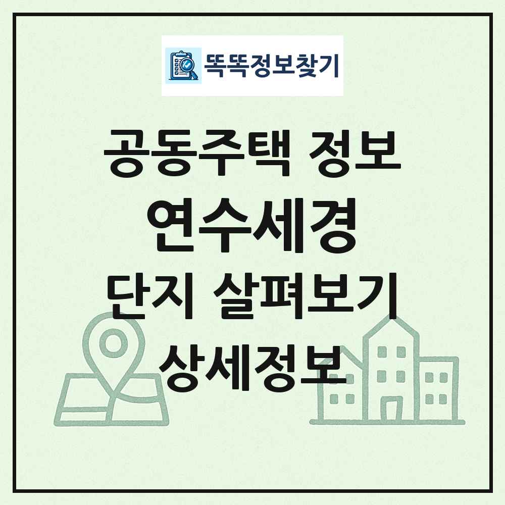 연수세경 최신 공동주택 정보