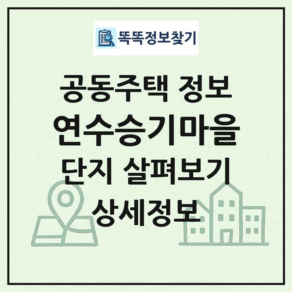 연수승기마을 최신 공동주택 정보