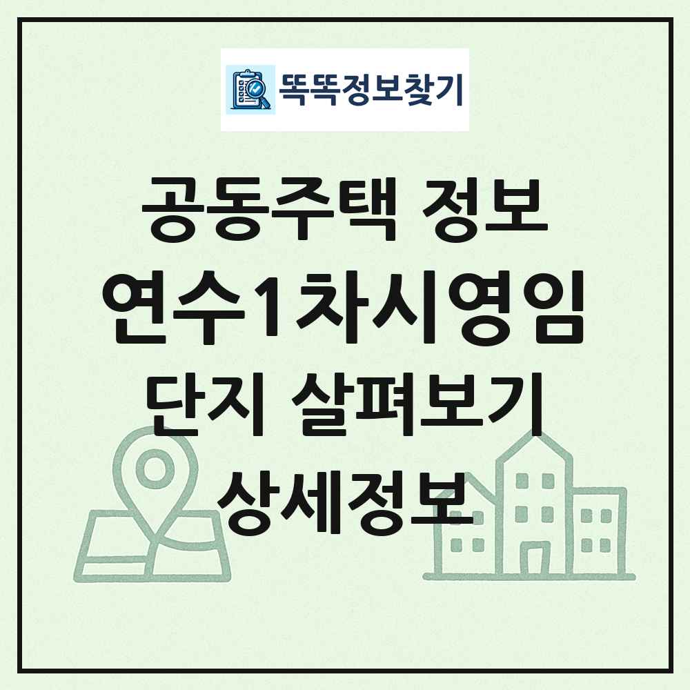 연수1차시영임 최신 공동주택 정보