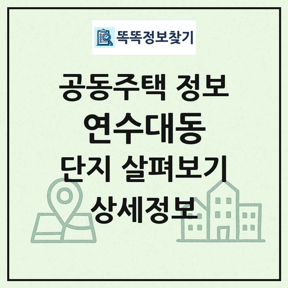 연수대동 최신 공동주택 정보