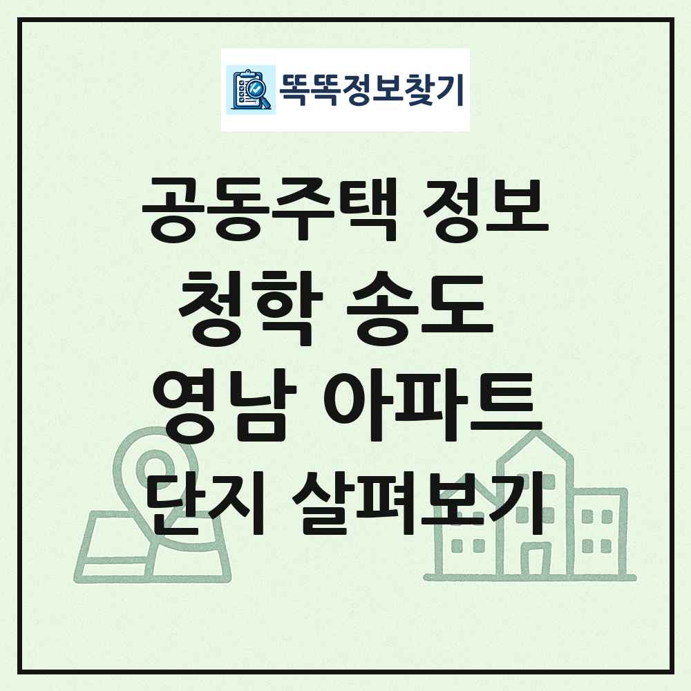 청학 송도 영남 아파트 최신 공동주택 정보