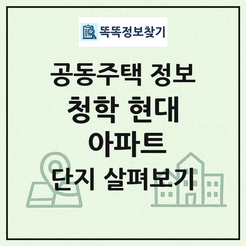 청학 현대 아파트 최신 공동주택 정보