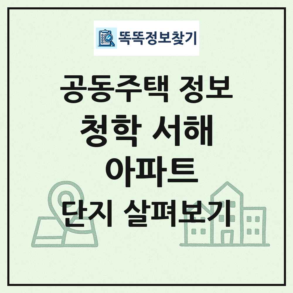 청학 서해 아파트 최신 공동주택 정보