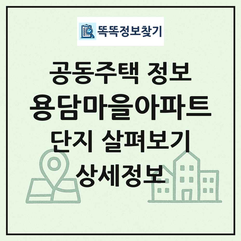 용담마을아파트 최신 공동주택 정보