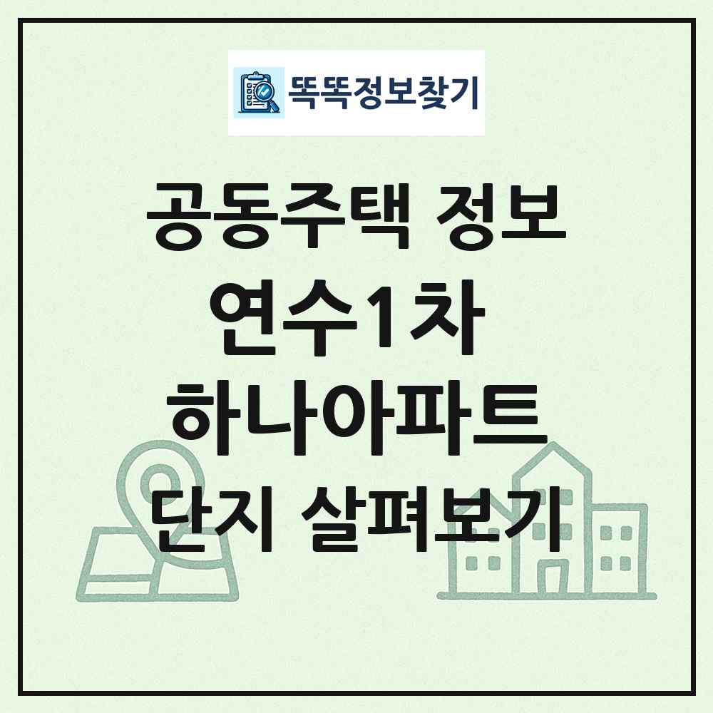 연수1차 하나아파트 최신 공동주택 정보