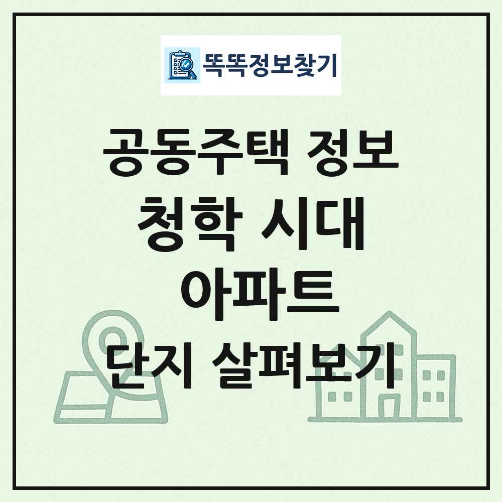 청학 시대 아파트 최신 공동주택 정보