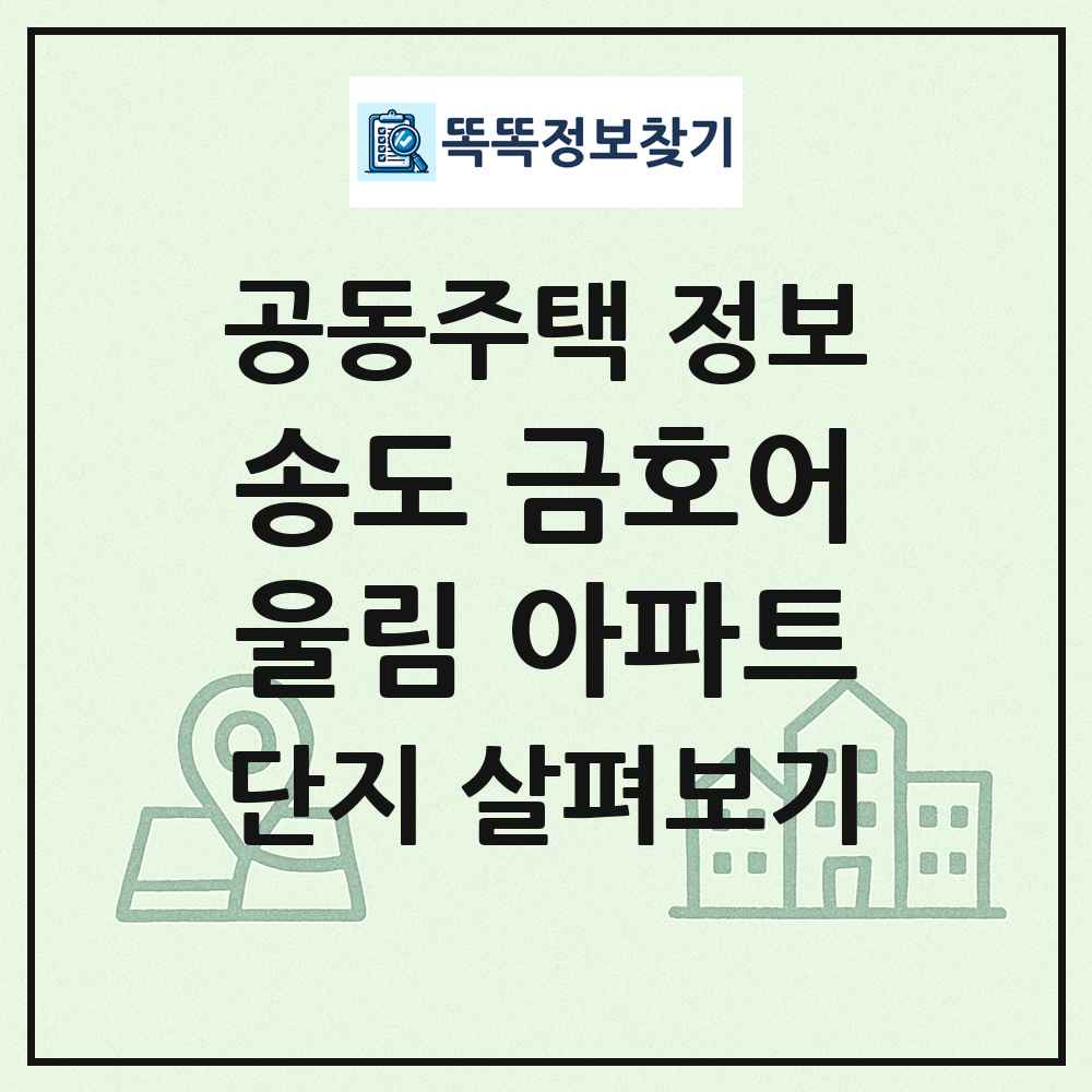 송도 금호어울림 아파트 최신 공동주택 정보