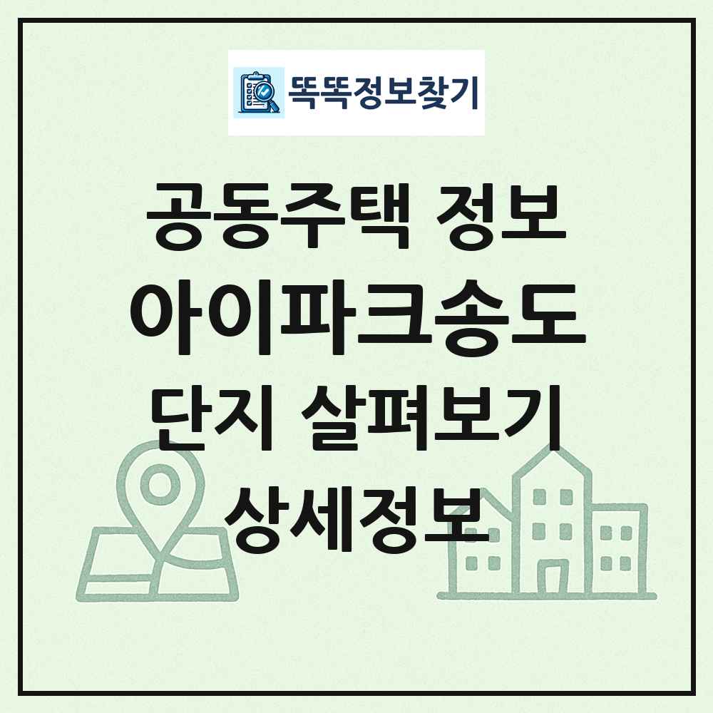 아이파크송도 최신 공동주택 정보