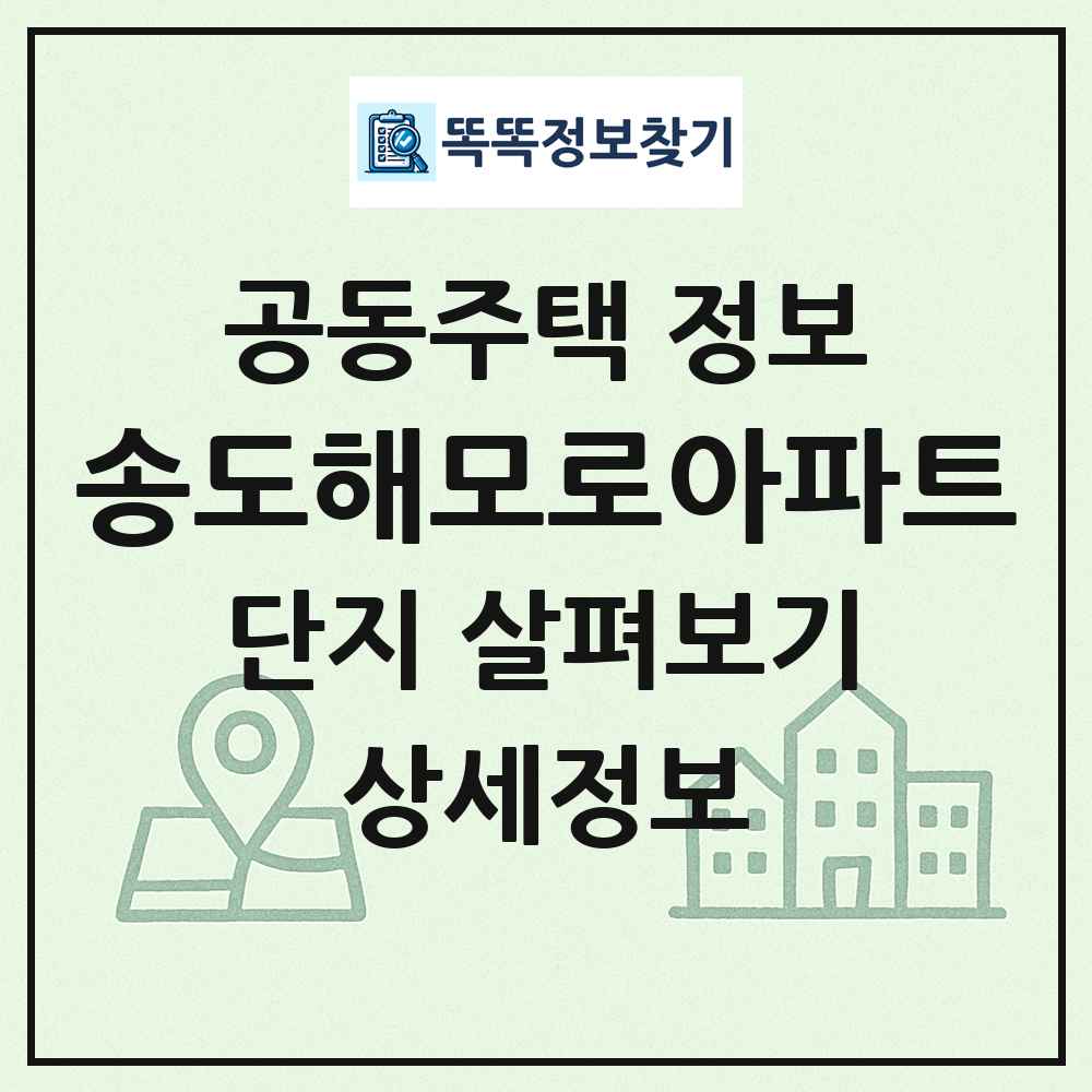 송도해모로아파트 최신 공동주택 정보