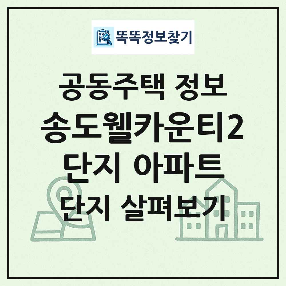 송도웰카운티2단지 아파트 최신 공동주택 정보