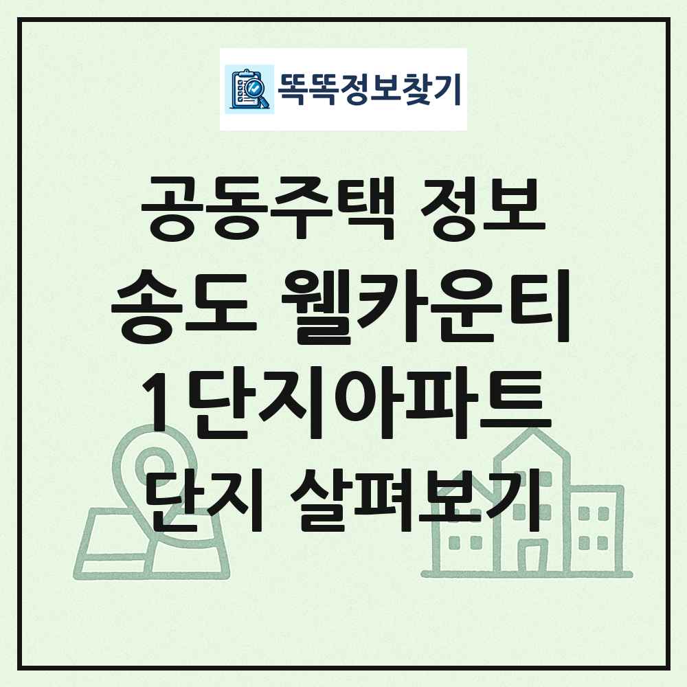 송도 웰카운티1단지아파트 최신 공동주택 정보