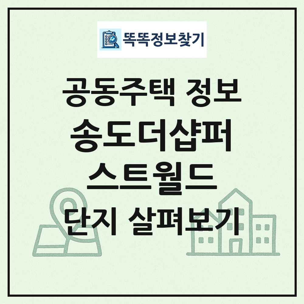 송도더샵퍼스트월드 최신 공동주택 정보