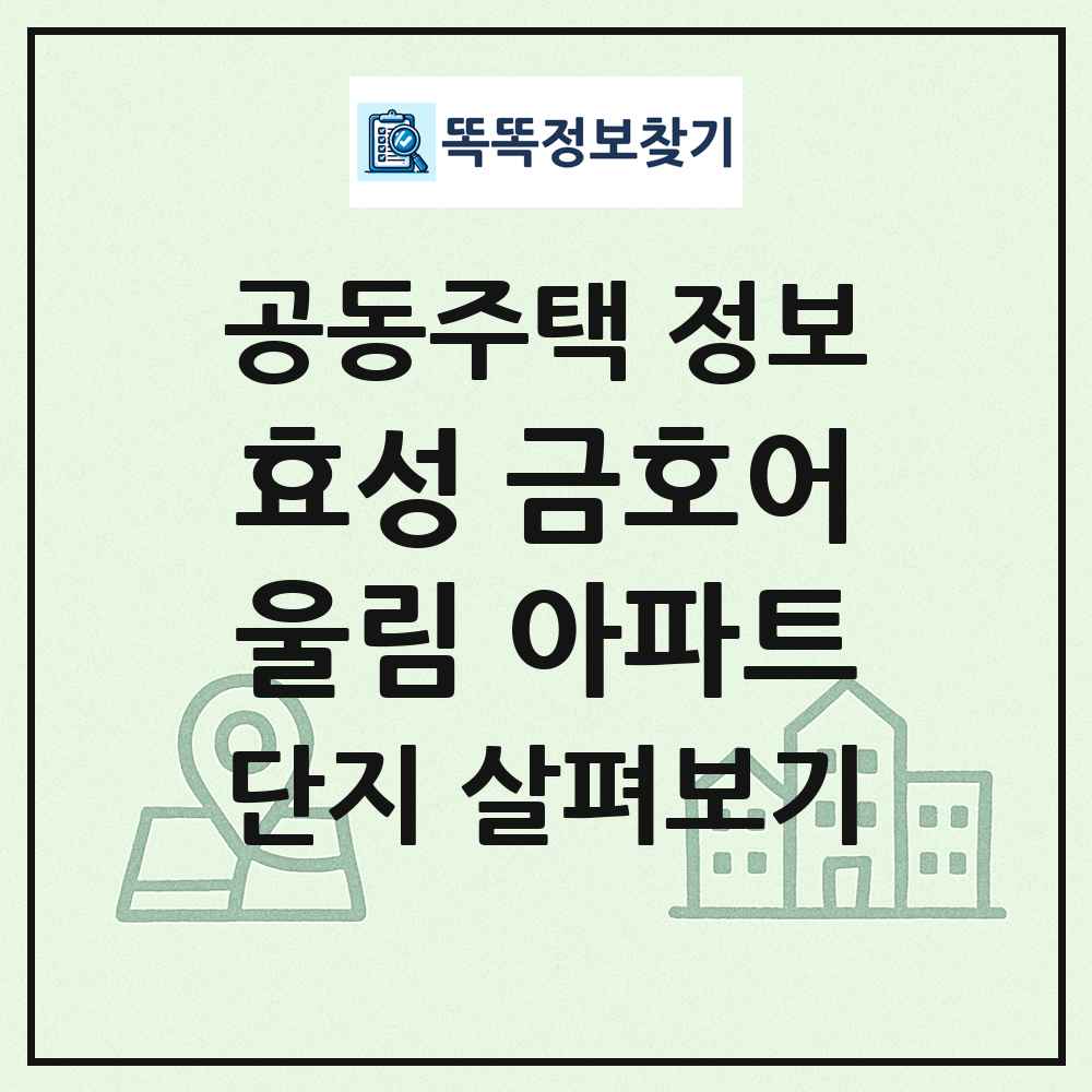 효성 금호어울림 아파트 최신 공동주택 정보