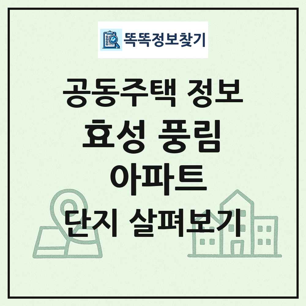 효성 풍림 아파트 최신 공동주택 정보