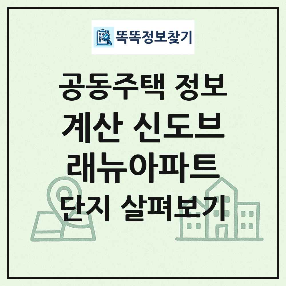 계산 신도브래뉴아파트 최신 공동주택 정보