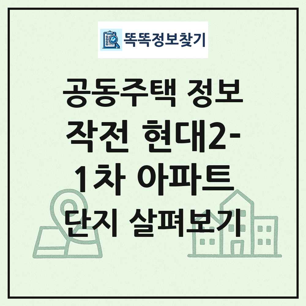 작전 현대2-1차 아파트 최신 공동주택 정보