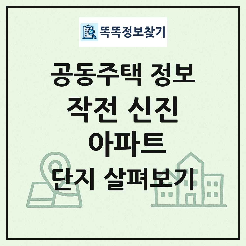 작전 신진 아파트 최신 공동주택 정보