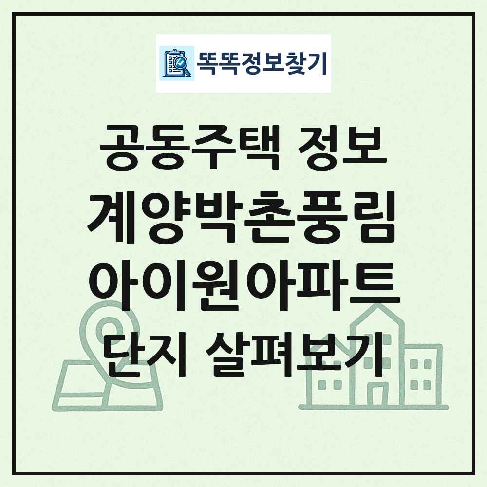계양박촌풍림아이원아파트 최신 공동주택 정보