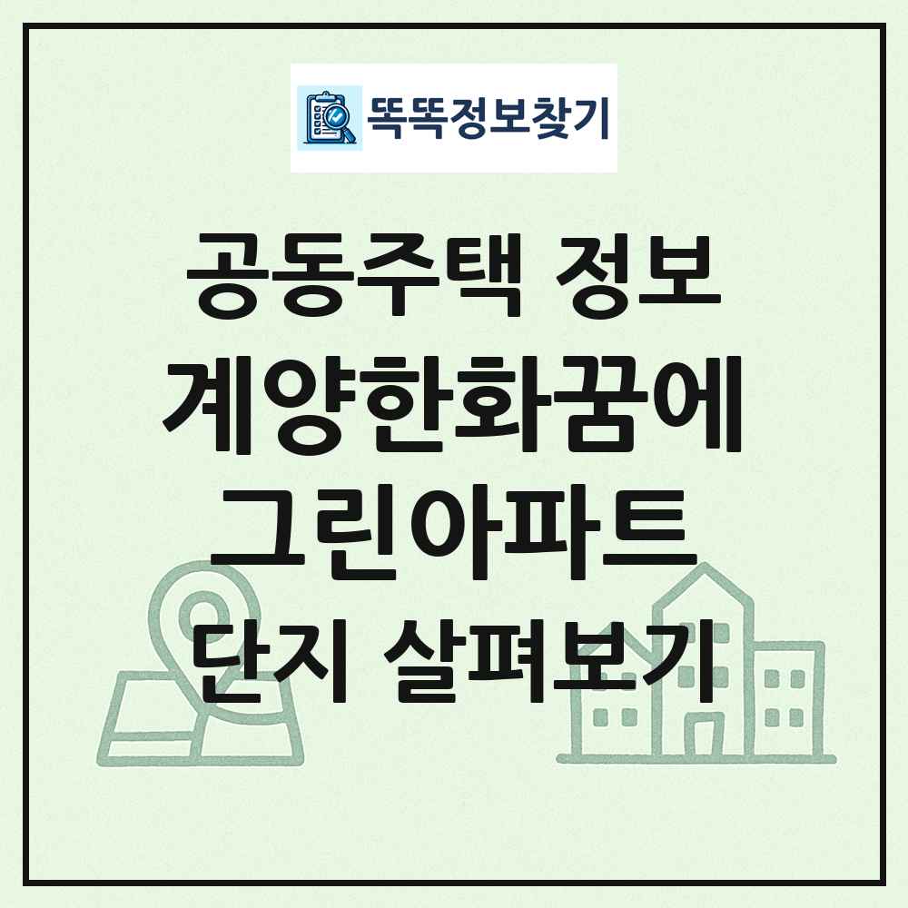 계양한화꿈에그린아파트 최신 공동주택 정보