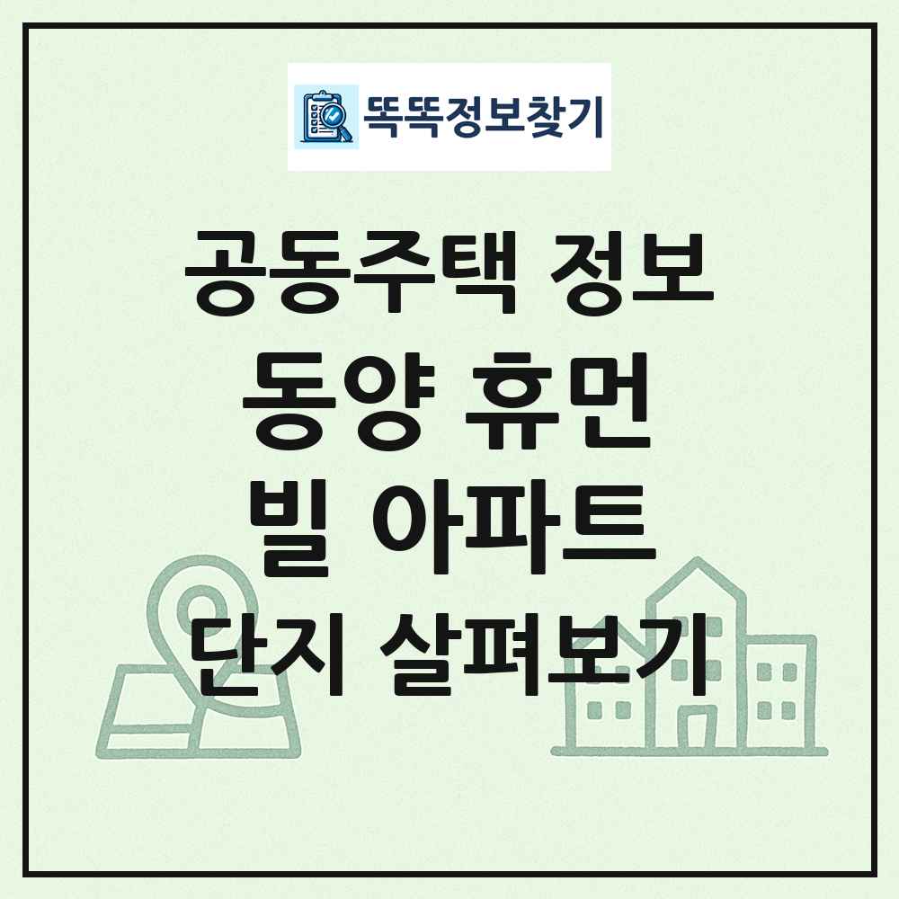 동양 휴먼빌 아파트 최신 공동주택 정보